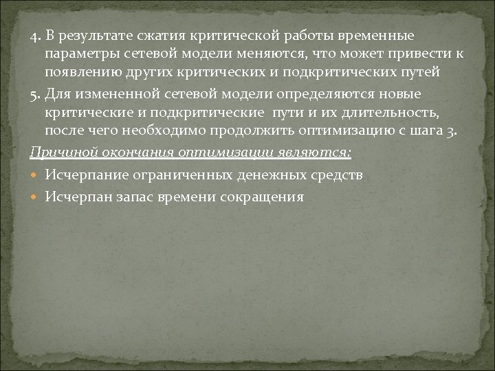 4. В результате сжатия критической работы временные параметры сетевой модели меняются, что может привести