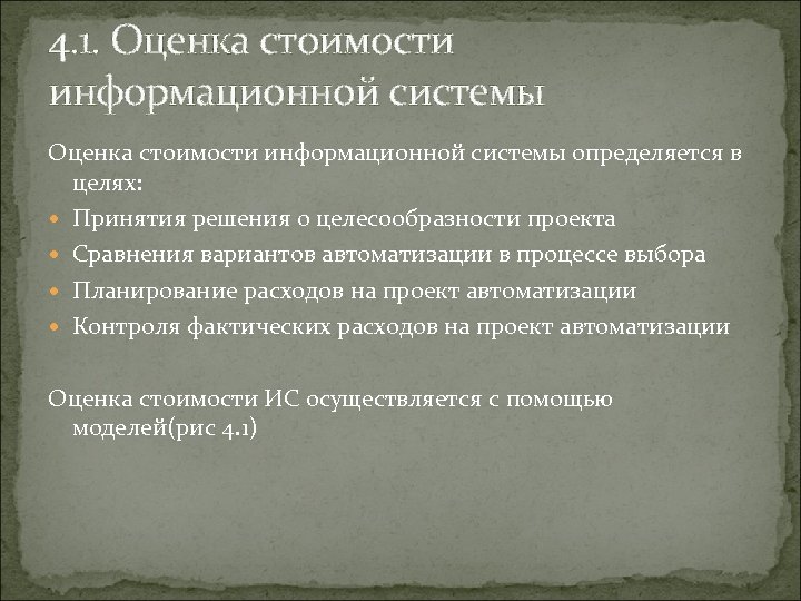 4. 1. Оценка стоимости информационной системы определяется в целях: Принятия решения о целесообразности проекта