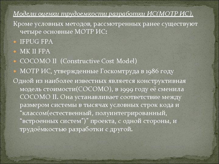 Модели оценки трудоемкости разработки ИС(МОТР ИС). Кроме условных методов, рассмотренных ранее существуют четыре основные