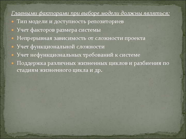 Главными факторами при выборе модели должны являться: Тип модели и доступность репозиториев Учет факторов