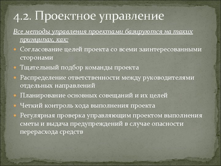 Основные принципы управления проектом