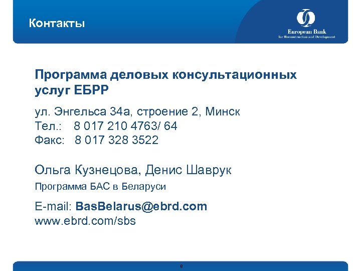 Контакты Программа деловых консультационных услуг ЕБРР ул. Энгельса 34 a, строение 2, Минск Тел.
