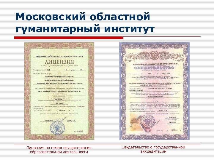 Московский областной гуманитарный институт Лицензия на право осуществления образовательной деятельности Свидетельство о государственной аккредитации