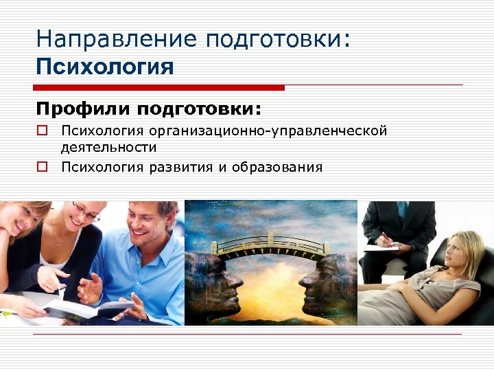 Направление подготовки: Психология Профили подготовки: o Психология организационно-управленческой деятельности o Психология развития и образования