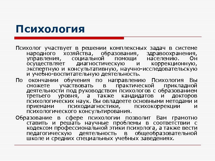 Психология Психолог участвует в решении комплексных задач в системе народного хозяйства, образования, здравоохранения, управления,