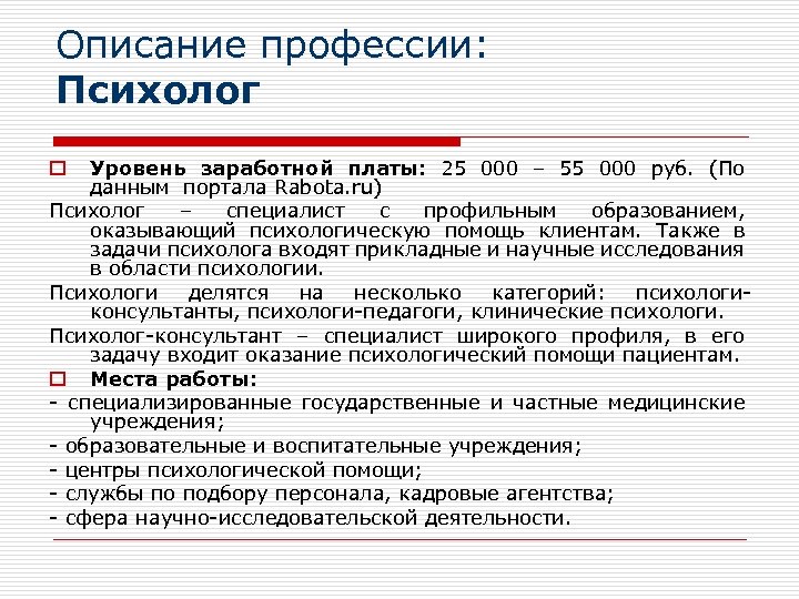 Описание профессии: Психолог Уровень заработной платы: 25 000 – 55 000 руб. (По данным