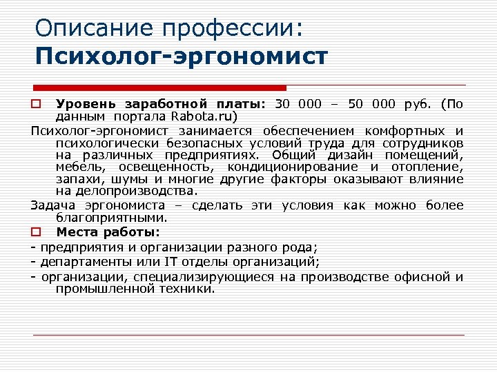 Описание профессии: Психолог-эргономист Уровень заработной платы: 30 000 – 50 000 руб. (По данным