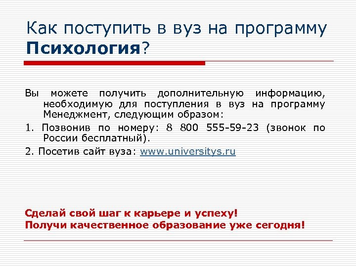 Как поступить в вуз на программу Психология? Вы можете получить дополнительную информацию, необходимую для