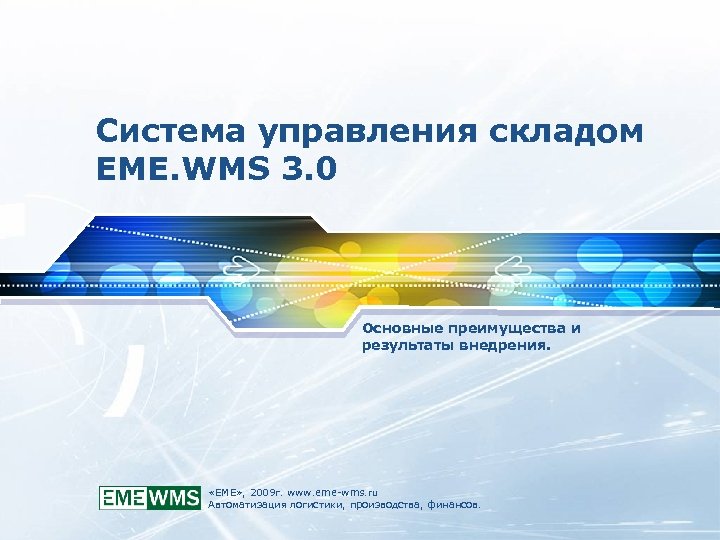 Система управления складом EME. WMS 3. 0 Основные преимущества и результаты внедрения. «ЕМЕ» ,