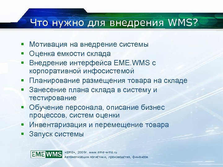 Что нужно для внедрения WMS? Мотивация на внедрение системы Оценка емкости склада Внедрение интерфейса