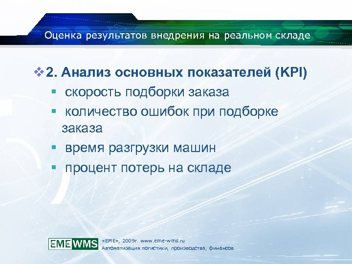 Оценка результатов внедрения на реальном складе v 2. Анализ основных показателей (KPI) скорость подборки