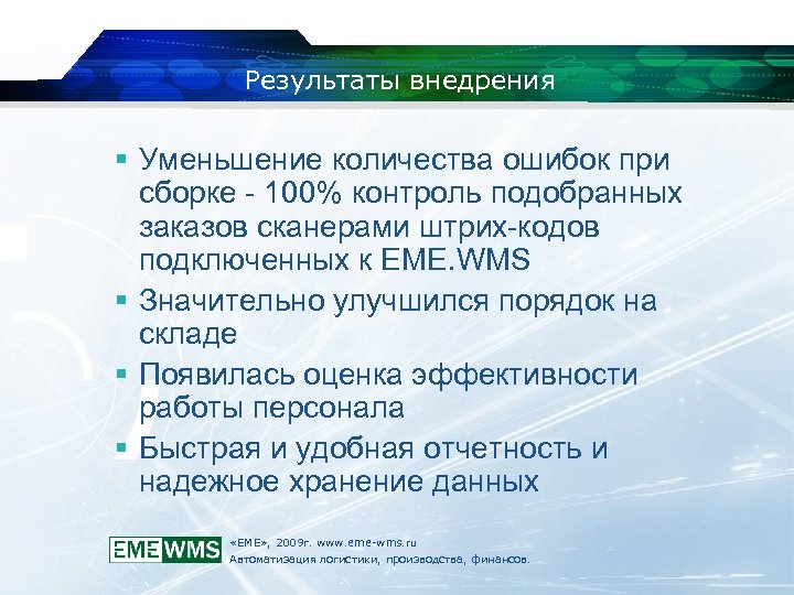 Результаты внедрения Уменьшение количества ошибок при сборке - 100% контроль подобранных заказов сканерами штрих-кодов