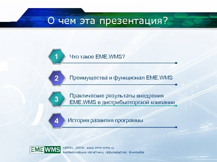 О чем эта презентация? 1 Что такое EME. WMS? 2 Преимущества и функционал EME.