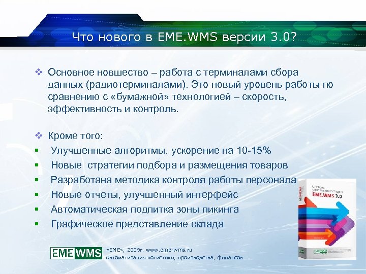 Что нового в EME. WMS версии 3. 0? v Основное новшество – работа с