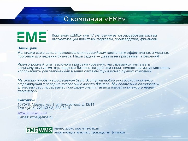 О компании «ЕМЕ» . Компания «ЕМЕ» уже 17 лет занимается разработкой систем автоматизации логистики,