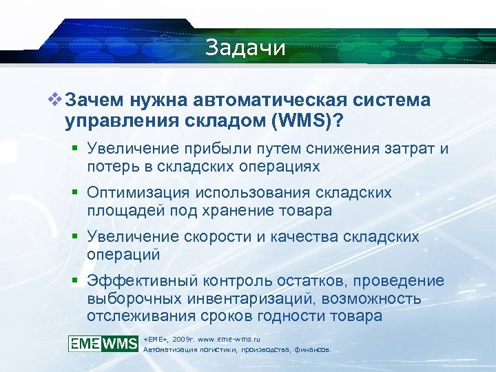 Задачи v Зачем нужна автоматическая система управления складом (WMS)? Увеличение прибыли путем снижения затрат