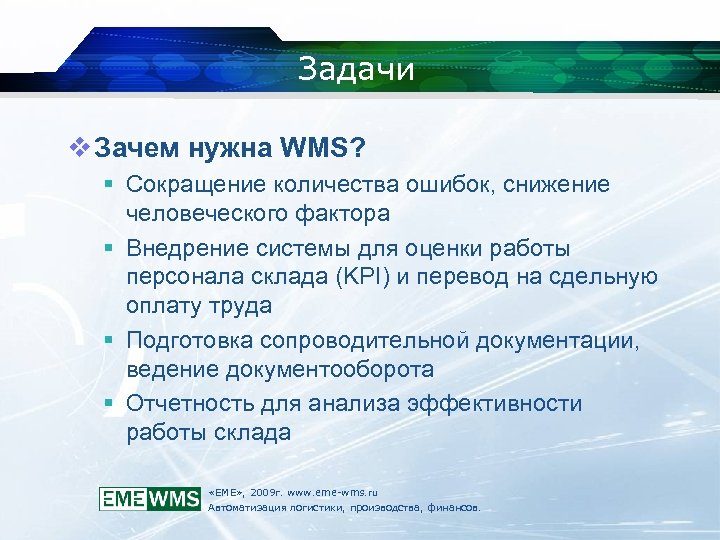Задачи v Зачем нужна WMS? Сокращение количества ошибок, снижение человеческого фактора Внедрение системы для