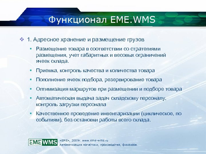 Функционал EME. WMS v 1. Адресное хранение и размещение грузов Размещение товара в соответствии