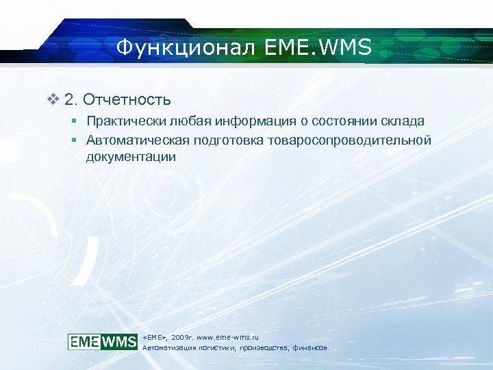 Функционал EME. WMS v 2. Отчетность Практически любая информация о состоянии склада Автоматическая подготовка