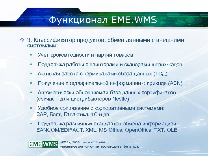 Презентация wms система управления складом