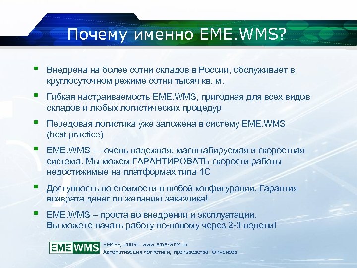 Почему именно EME. WMS? Внедрена на более сотни складов в России, обслуживает в круглосуточном