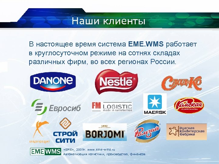 Наши клиенты В настоящее время система EME. WMS работает в круглосуточном режиме на сотнях