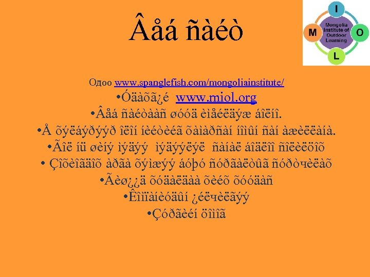  åá ñàéò Одоо www. spanglefish. com/mongoliainstitute/ • Óäàõã¿é www. miol. org • åá