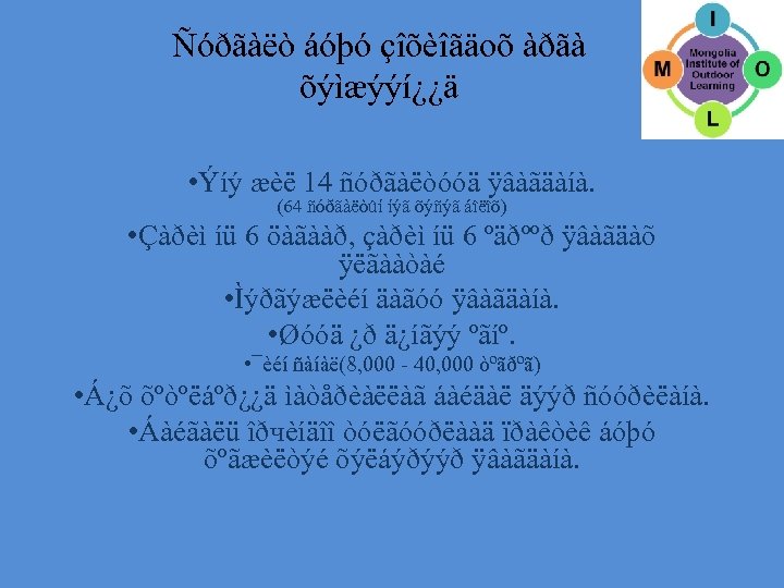 Ñóðãàëò áóþó çîõèîãäоõ àðãà õýìæýýí¿¿ä • Ýíý æèë 14 ñóðãàëòóóä ÿâàãäàíà. (64 ñóðãàëòûí íýã