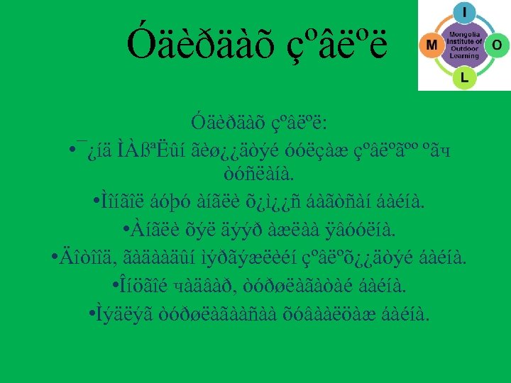Óäèðäàõ çºâëºë: • ¯¿íä ÌÀßªËûí ãèø¿¿äòýé óóëçàæ çºâëºãºº ºãч òóñëàíà. • Ìîíãîë áóþó àíãëè