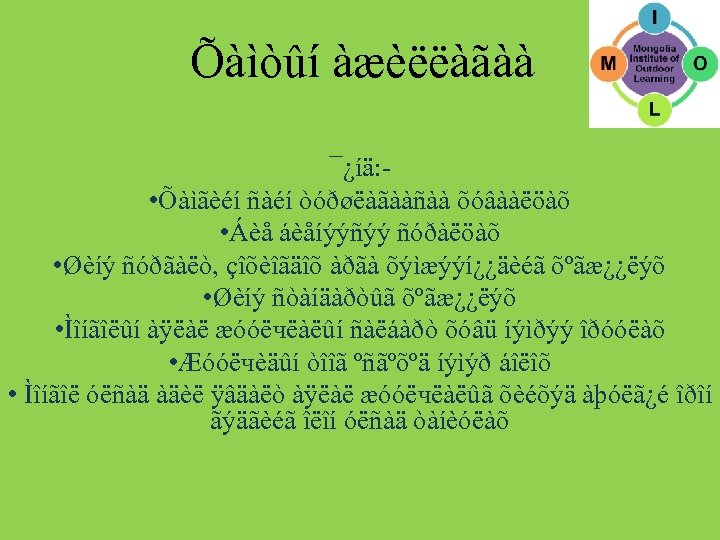 Õàìòûí àæèëëàãàà ¯¿íä: • Õàìãèéí ñàéí òóðøëàãààñàà õóâààëöàõ • Áèå áèåíýýñýý ñóðàëöàõ • Øèíý