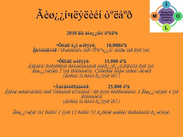 Ãèø¿¿íчëýëèéí òºëáºð 2010 îíû ãèø¿¿íèé òºëáºð • Õóâü õ¿í æèëýýð: 10, 000òºã Îþóòàíãóóä /