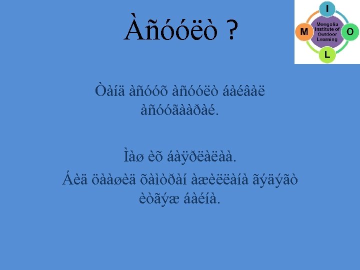 Àñóóëò ? Òàíä àñóóõ àñóóëò áàéâàë àñóóãààðàé. Ìàø èõ áàÿðëàëàà. Áèä öààøèä õàìòðàí àæèëëàíà