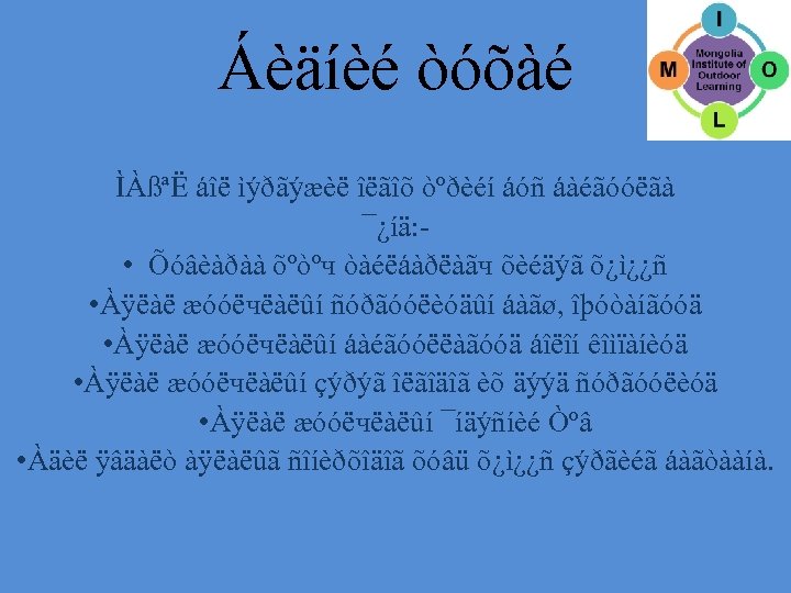 Áèäíèé òóõàé ÌÀßªË áîë ìýðãýæèë îëãîõ òºðèéí áóñ áàéãóóëãà ¯¿íä: • Õóâèàðàà õºòºч òàéëáàðëàãч