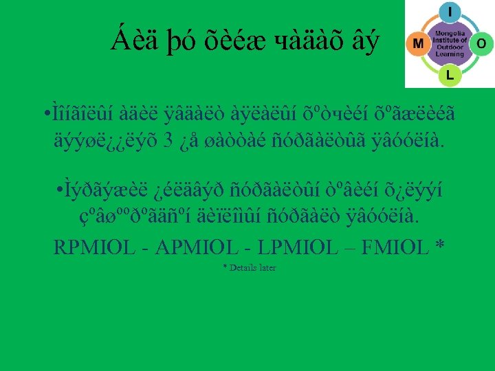 Áèä þó õèéæ чàäàõ âý • Ìîíãîëûí àäèë ÿâäàëò àÿëàëûí õºòчèéí õºãæëèéã äýýøë¿¿ëýõ 3