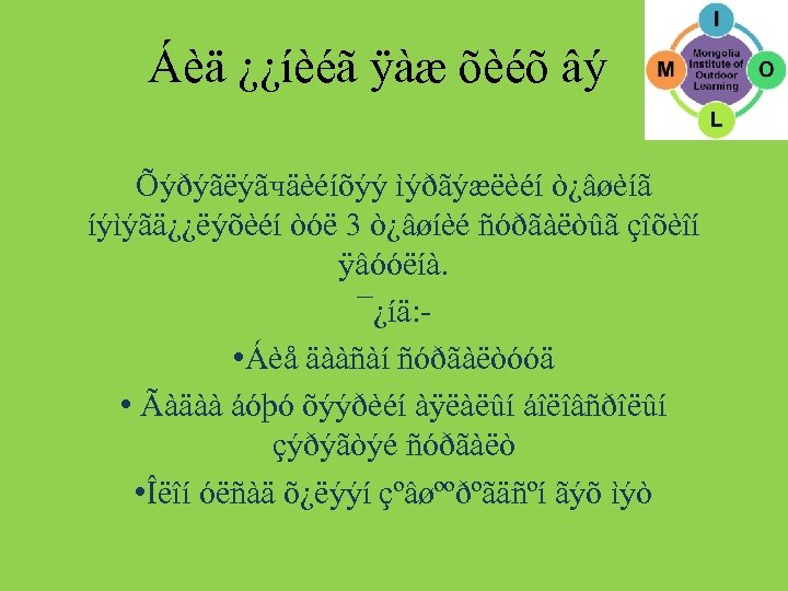 Áèä ¿¿íèéã ÿàæ õèéõ âý Õýðýãëýãчäèéíõýý ìýðãýæëèéí ò¿âøèíã íýìýãä¿¿ëýõèéí òóë 3 ò¿âøíèé ñóðãàëòûã çîõèîí