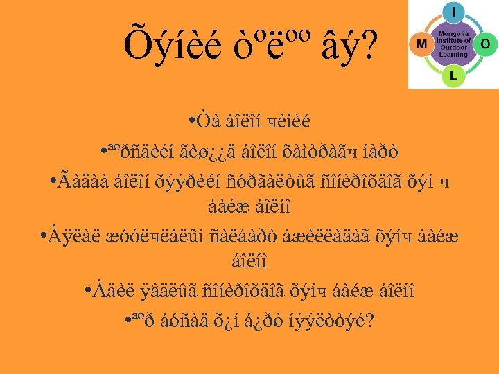 Õýíèé òºëºº âý? • Òà áîëîí чèíèé • ªºðñäèéí ãèø¿¿ä áîëîí õàìòðàãч íàðò •