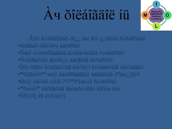 Àч õîëáîãäîë íü Äîîð äóðüäñíààñ èë¿¿ ìàø îëîí ç¿éëèéã ñóðàëöàíà! • Áàãààð õàìòàðч àæèëëàõ