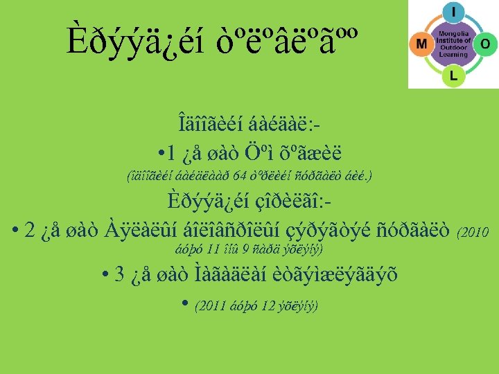 Èðýýä¿éí òºëºâëºãºº Îäîîãèéí áàéäàë: • 1 ¿å øàò Öºì õºãæèë (îäîîãèéí áàéäëààð 64 òºðëèéí