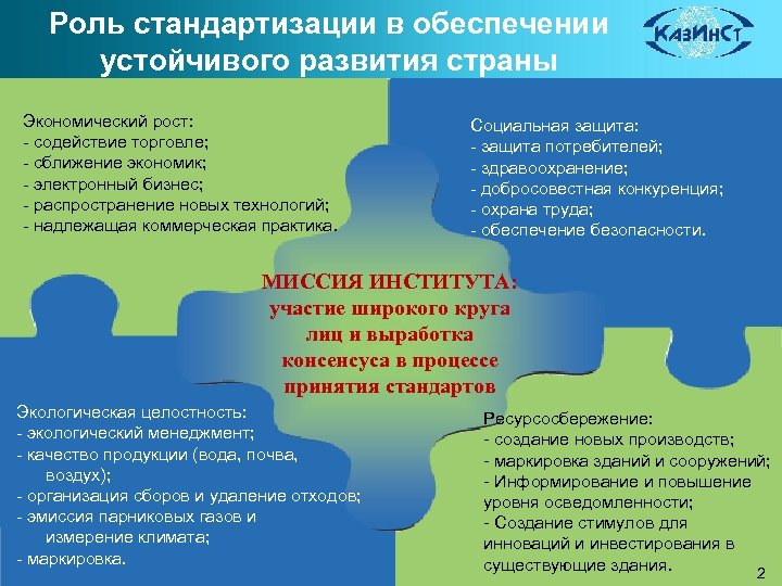 Роль стандартизации в обеспечении устойчивого развития страны Экономический рост: - содействие торговле; - сближение
