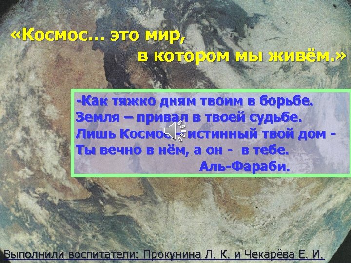  «Космос… это мир, в котором мы живём. » -Как тяжко дням твоим в