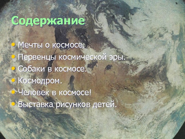 Содержание • Мечты о космосе. • Первенцы космической эры. • Собаки в космосе. •