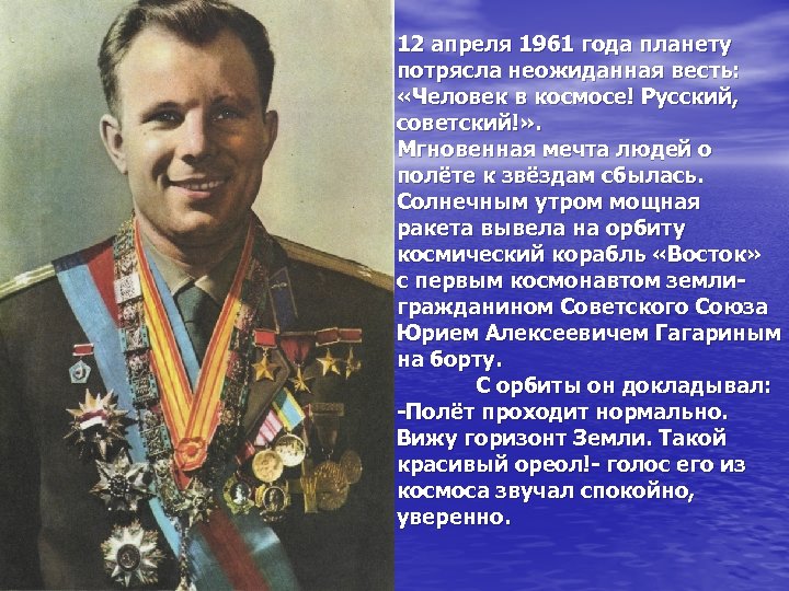 12 апреля 1961 года планету потрясла неожиданная весть: «Человек в космосе! Русский, советский!» .