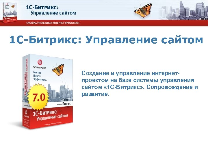 1 С-Битрикс: Управление сайтом Создание и управление интернетпроектом на базе системы управления сайтом «