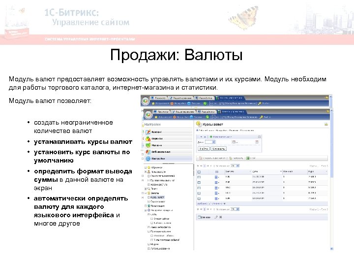 Продажи: Валюты Модуль валют предоставляет возможность управлять валютами и их курсами. Модуль необходим для