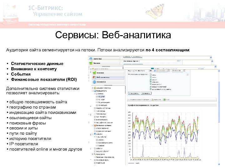 Сервисы: Веб-аналитика Аудитория сайта сегментируется на потоки. Потоки анализируются по 4 составляющим: • •