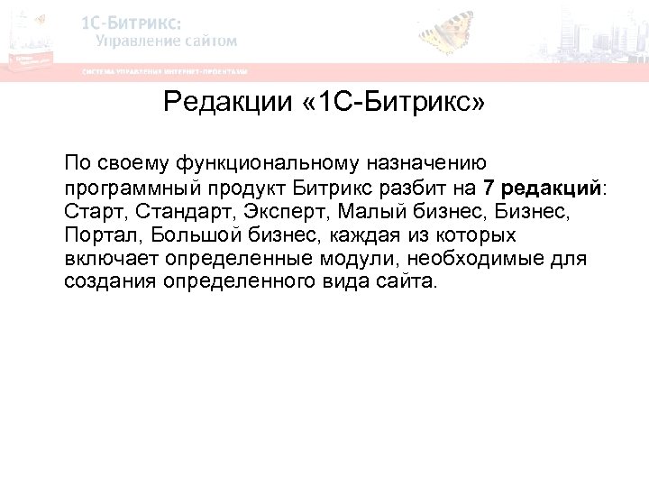 Редакции « 1 С-Битрикс» По своему функциональному назначению программный продукт Битрикс разбит на 7