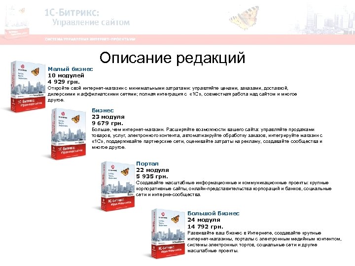 Малый бизнес 10 модулей 4 929 грн. Описание редакций Откройте свой интернет-магазин с минимальными