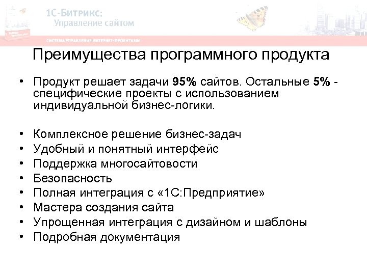 Преимущества программного продукта • Продукт решает задачи 95% сайтов. Остальные 5% - специфические проекты