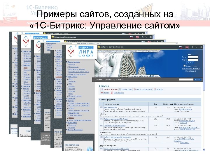 Примеры сайтов, созданных на « 1 С-Битрикс: Управление сайтом» 