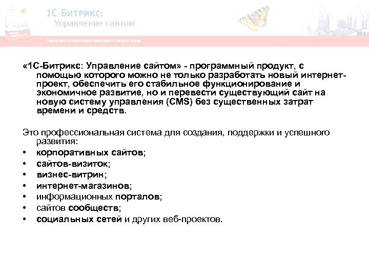 « 1 С-Битрикс: Управление сайтом» - программный продукт, с помощью которого можно не